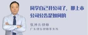 同学自己开公司了，那上市公司公告是如何的