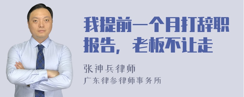 我提前一个月打辞职报告，老板不让走