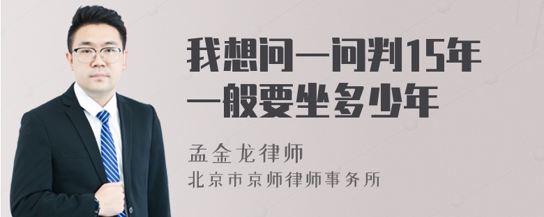 我想问一问判15年一般要坐多少年