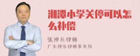 湘潭小学关停可以怎么补偿