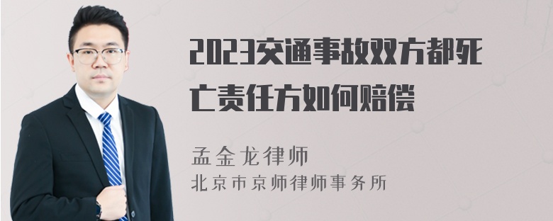 2023交通事故双方都死亡责任方如何赔偿