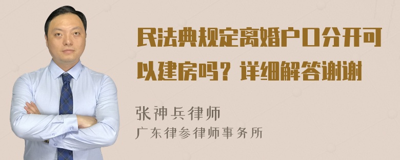 民法典规定离婚户口分开可以建房吗？详细解答谢谢