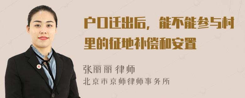 户口迁出后，能不能参与村里的征地补偿和安置