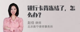 银行卡背冻结了，怎么办？