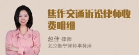 焦作交通诉讼律师收费明细