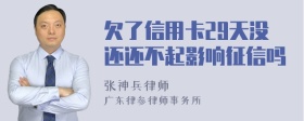 欠了信用卡29天没还还不起影响征信吗