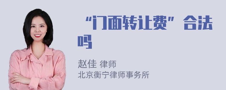 “门面转让费”合法吗