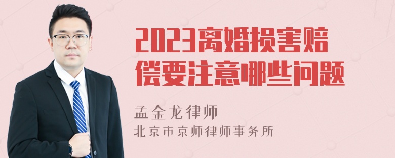 2023离婚损害赔偿要注意哪些问题