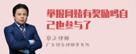 举报网赌有奖励吗自己也参与了