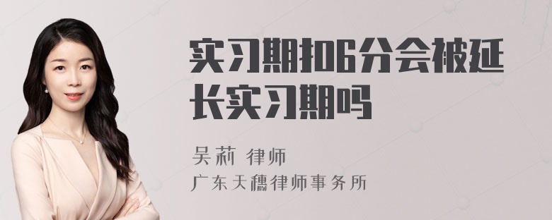 实习期扣6分会被延长实习期吗