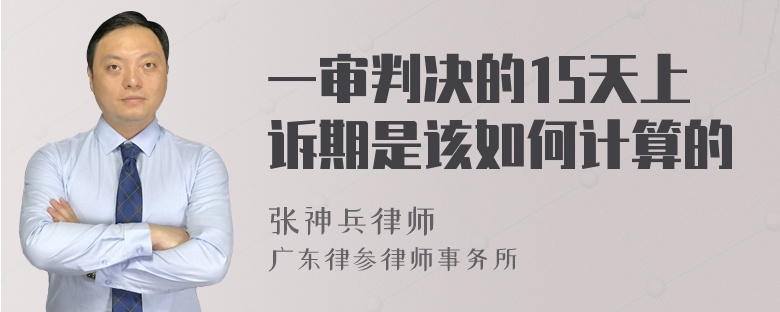 一审判决的15天上诉期是该如何计算的