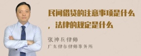 民间借贷的注意事项是什么，法律的规定是什么