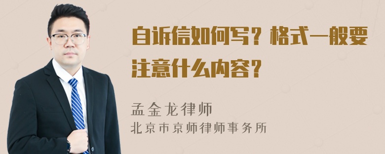 自诉信如何写？格式一般要注意什么内容？