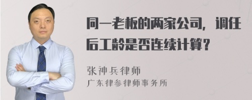 同一老板的两家公司，调任后工龄是否连续计算？