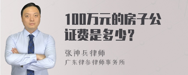 100万元的房子公证费是多少？