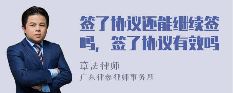 签了协议还能继续签吗，签了协议有效吗