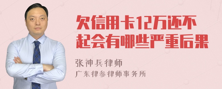 欠信用卡12万还不起会有哪些严重后果