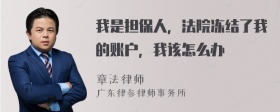 我是担保人，法院冻结了我的账户，我该怎么办