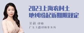 2023上海农村土地纠纷起诉期限规定