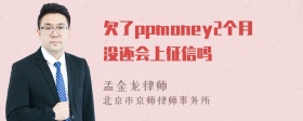 欠了ppmoney2个月没还会上征信吗