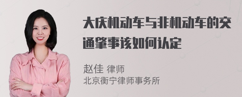 大庆机动车与非机动车的交通肇事该如何认定