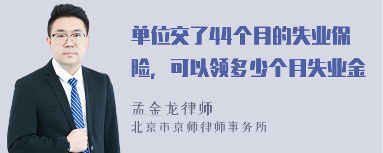 单位交了44个月的失业保险，可以领多少个月失业金