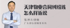 天津物业合同纠纷该怎么样诉讼