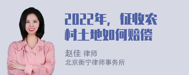 2022年，征收农村土地如何赔偿