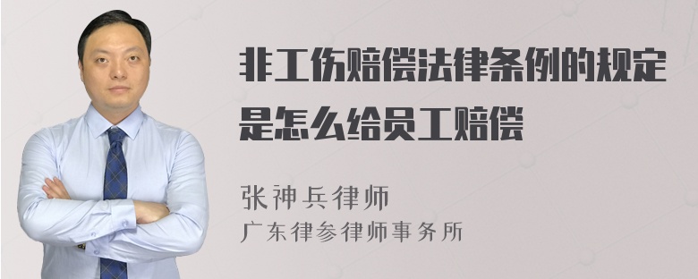 非工伤赔偿法律条例的规定是怎么给员工赔偿