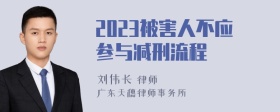 2023被害人不应参与减刑流程