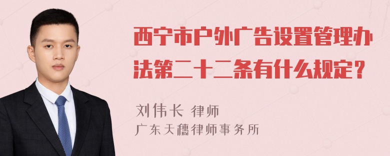 西宁市户外广告设置管理办法第二十二条有什么规定？