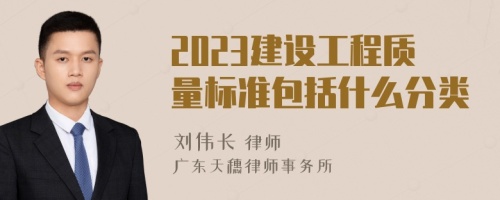 2023建设工程质量标准包括什么分类