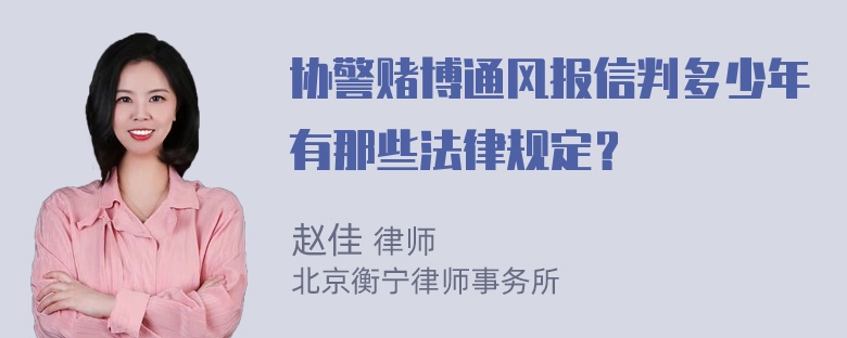 协警赌博通风报信判多少年有那些法律规定？