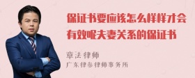 保证书要应该怎么样样才会有效呢夫妻关系的保证书