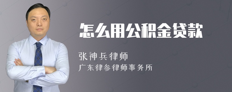 怎么用公积金贷款