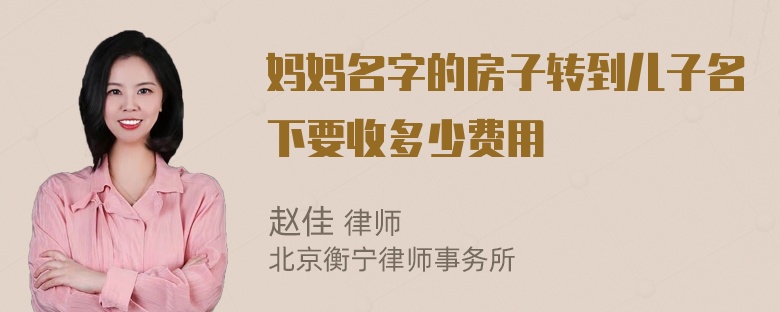 妈妈名字的房子转到儿子名下要收多少费用