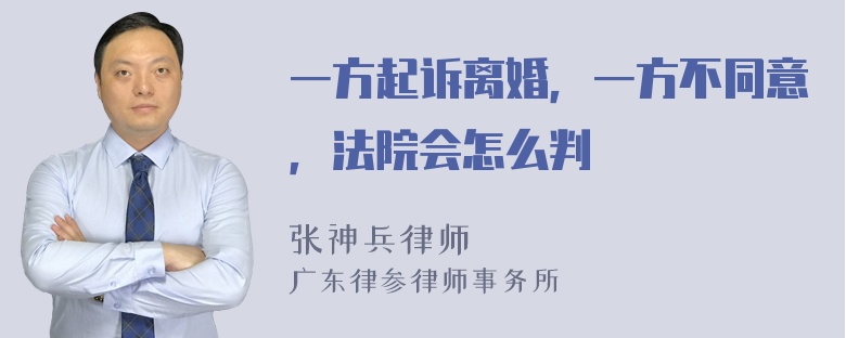 一方起诉离婚，一方不同意，法院会怎么判