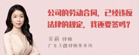 公司的劳动合同，已经违反法律的规定，我还要签吗？