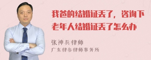 我爸的结婚证丢了，咨询下老年人结婚证丢了怎么办