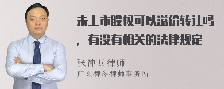 未上市股权可以溢价转让吗，有没有相关的法律规定