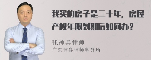 我买的房子是二十年，房屋产权年限到期后如何办？