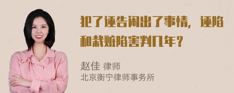 犯了诬告闹出了事情，诬陷和栽赃陷害判几年？