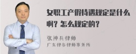 女职工产假待遇规定是什么啊？怎么规定的？