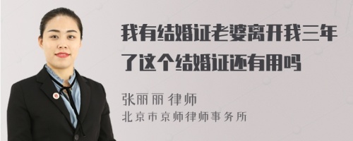 我有结婚证老婆离开我三年了这个结婚证还有用吗