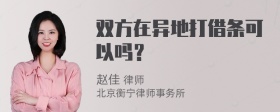 双方在异地打借条可以吗？