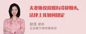 夫妻协议离婚有冷静期么，法律上该如何规定