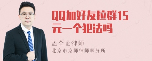 QQ加好友拉群15元一个犯法吗