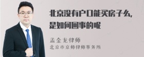 北京没有户口能买房子么，是如何回事的呢