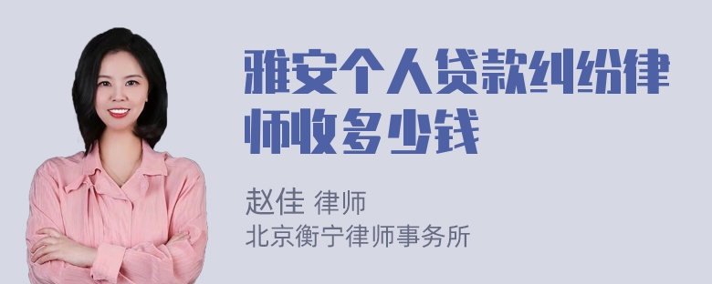 雅安个人贷款纠纷律师收多少钱