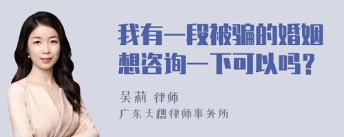 我有一段被骗的婚姻想咨询一下可以吗？